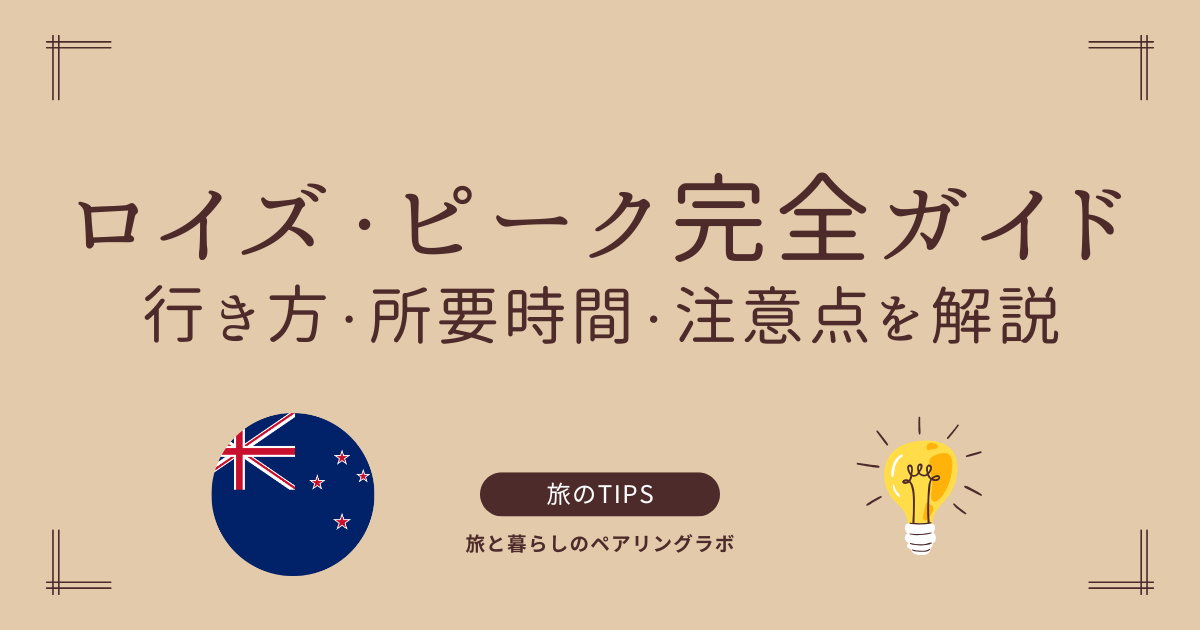 ニュージーランド・ロイズ・ピークガイド