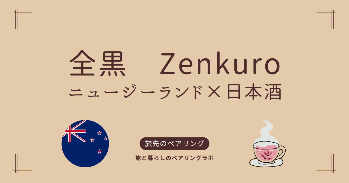newzealand-zenkuro-sake